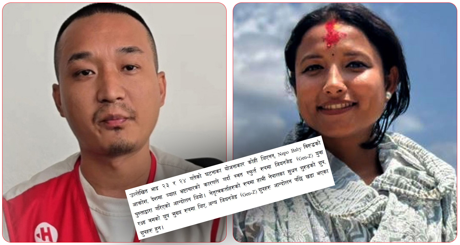 ‘जेन–जी आन्दोलनका नेतृत्वकर्ता सुधन गुरुङ र रक्षा बम हुन्’