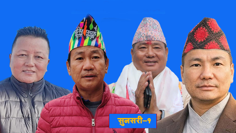 सुनसरी- १ मा हर्क साम्पाङको अग्रता