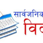 सरकारले भोलि दियो सार्वजनिक बिदा