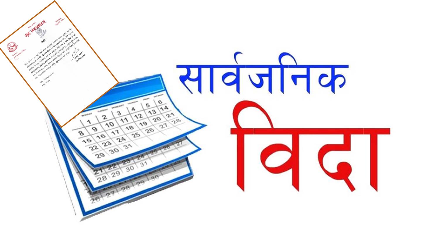 सरकारले भोलि दियो सार्वजनिक बिदा