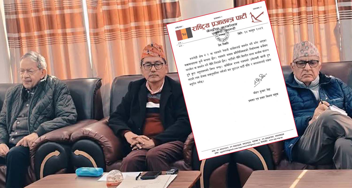 राप्रपाले भन्यो– रूपन्देही–२ मा कसैलाई समर्थन गर्ने निर्णय भएको छैन