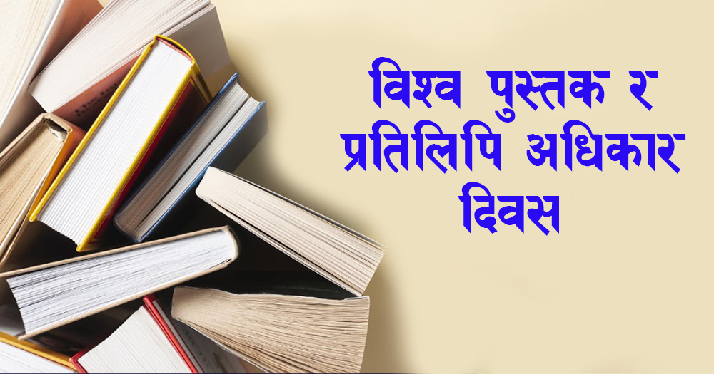 विश्व पुस्तक र प्रतिलिपि अधिकार दिवस मनाइँदै
