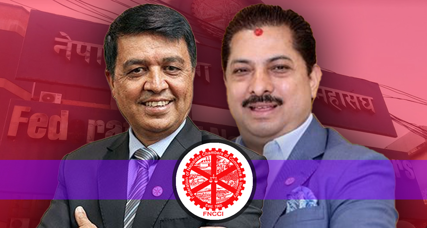 एफएनसीसीआईको निर्वाचन रोचक मोडमा, अन्तिम समयमा ढकाल र श्रेष्ठ आमने–सामने !