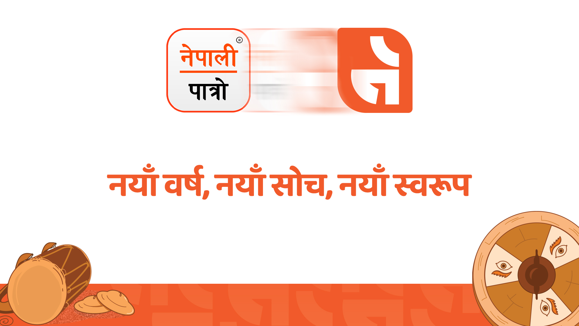 नेपाली पात्रो : नयाँ वर्ष, नयाँ सोच, नयाँ स्वरूप