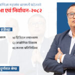 एफएनसीसीआई बागमतीमा दुर्गाराज र उनको समूहलाई मतदान गर्नैपर्ने सात कारण