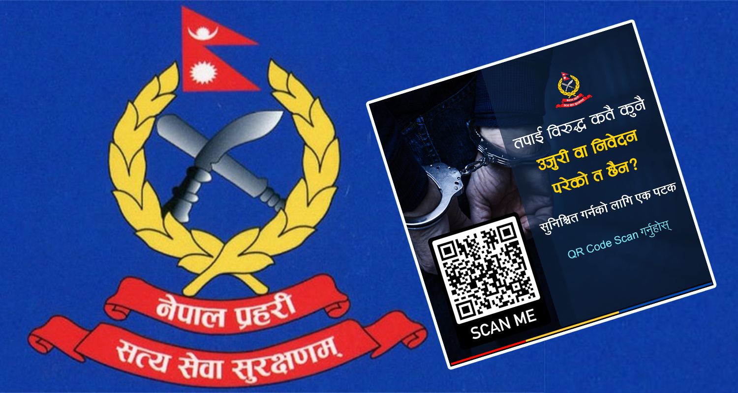 प्रहरीको क्युआर कोड स्क्यान गर्दा देखियो ‘अप्रिल फुल’ !