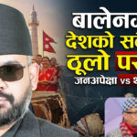 युवा पुस्ताको रगत–पसिना र ‘बालेन’को उत्तरदायित्व