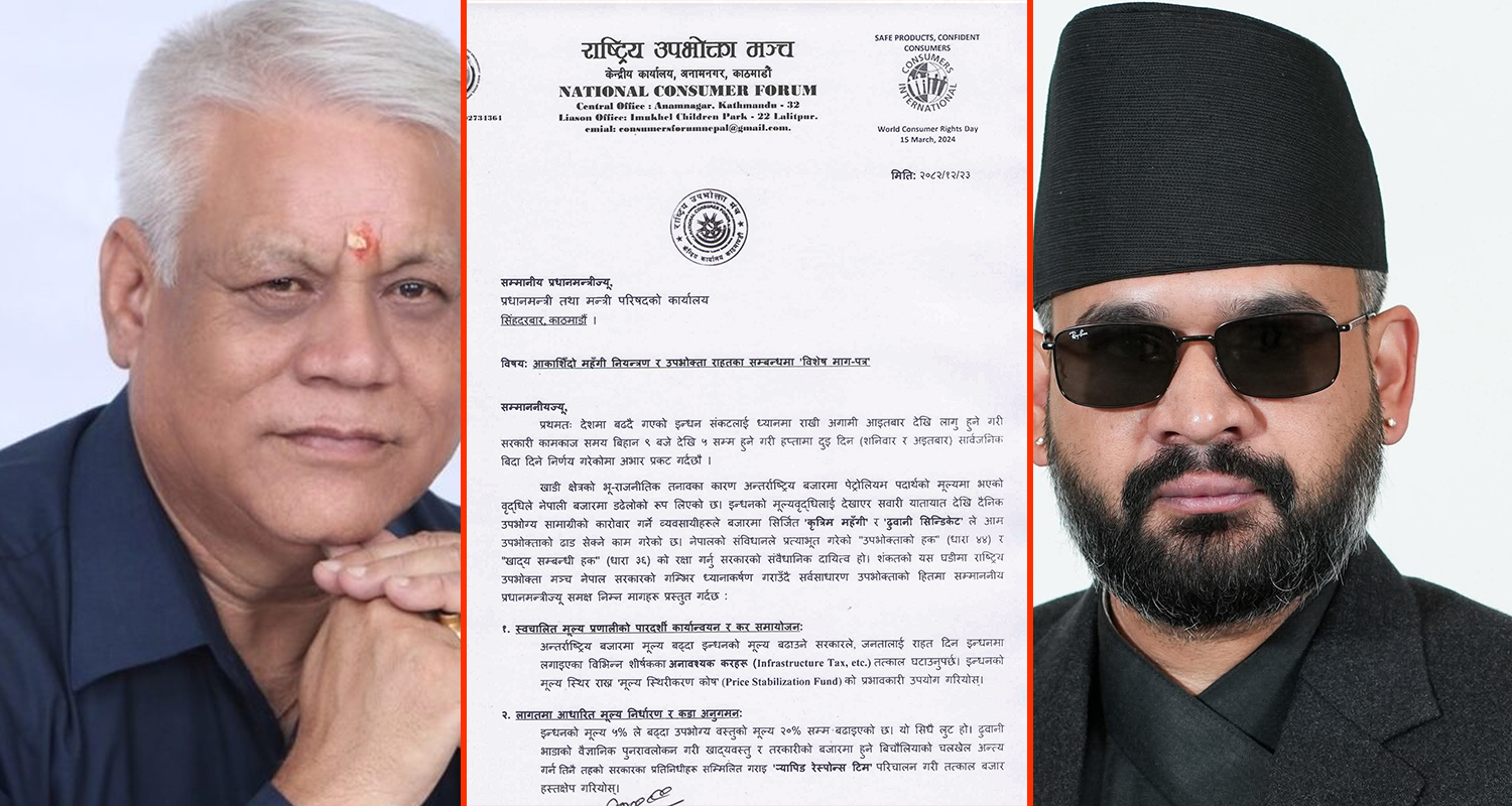 अनावश्यक कर घटाएर इन्धनको मूल्य वृद्धि रोक्नुपर्छ : राष्ट्रिय उपभोक्ता मञ्च