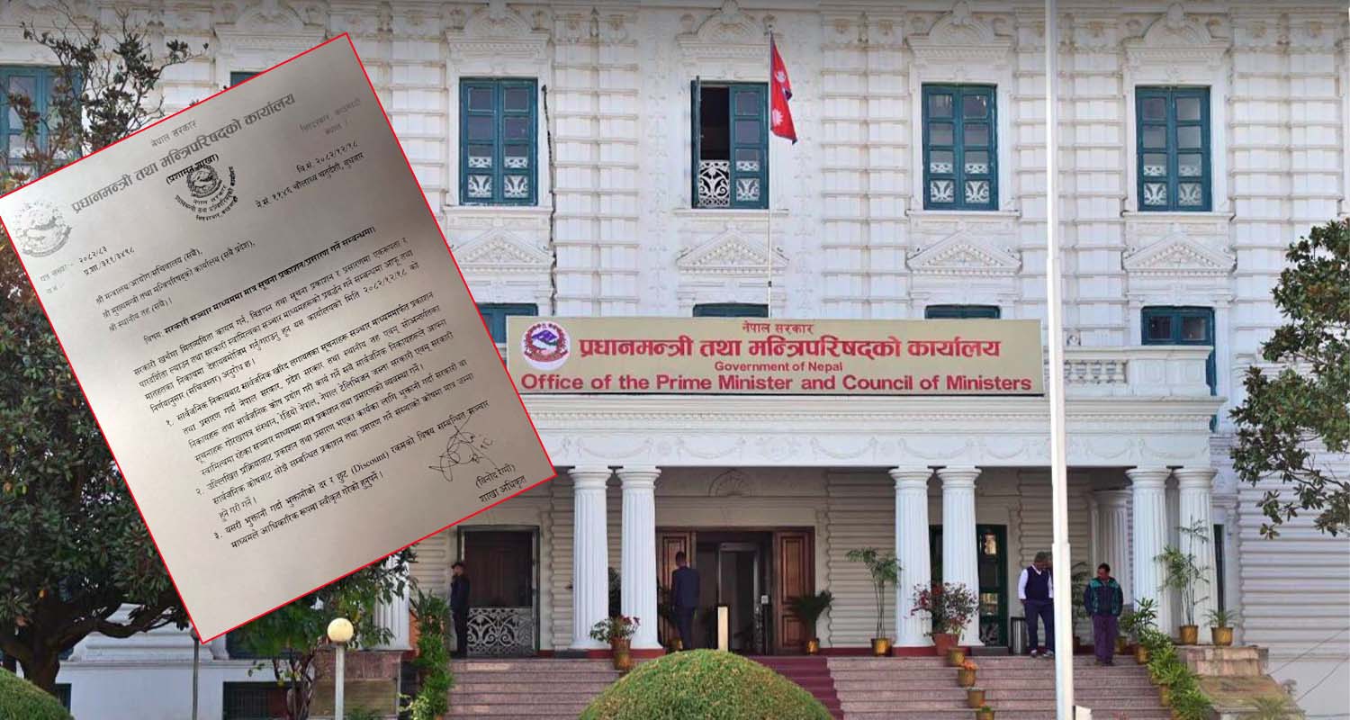 प्रधानमन्त्री कार्यालयको सूचना– सरकारी सूचनाको विज्ञापन अब सरकारी मिडियामा मात्रै