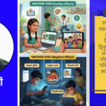 बालबालिकाहरूमा सामाजिक सञ्जालको प्रभाव : अवसर कि चुनौती ?