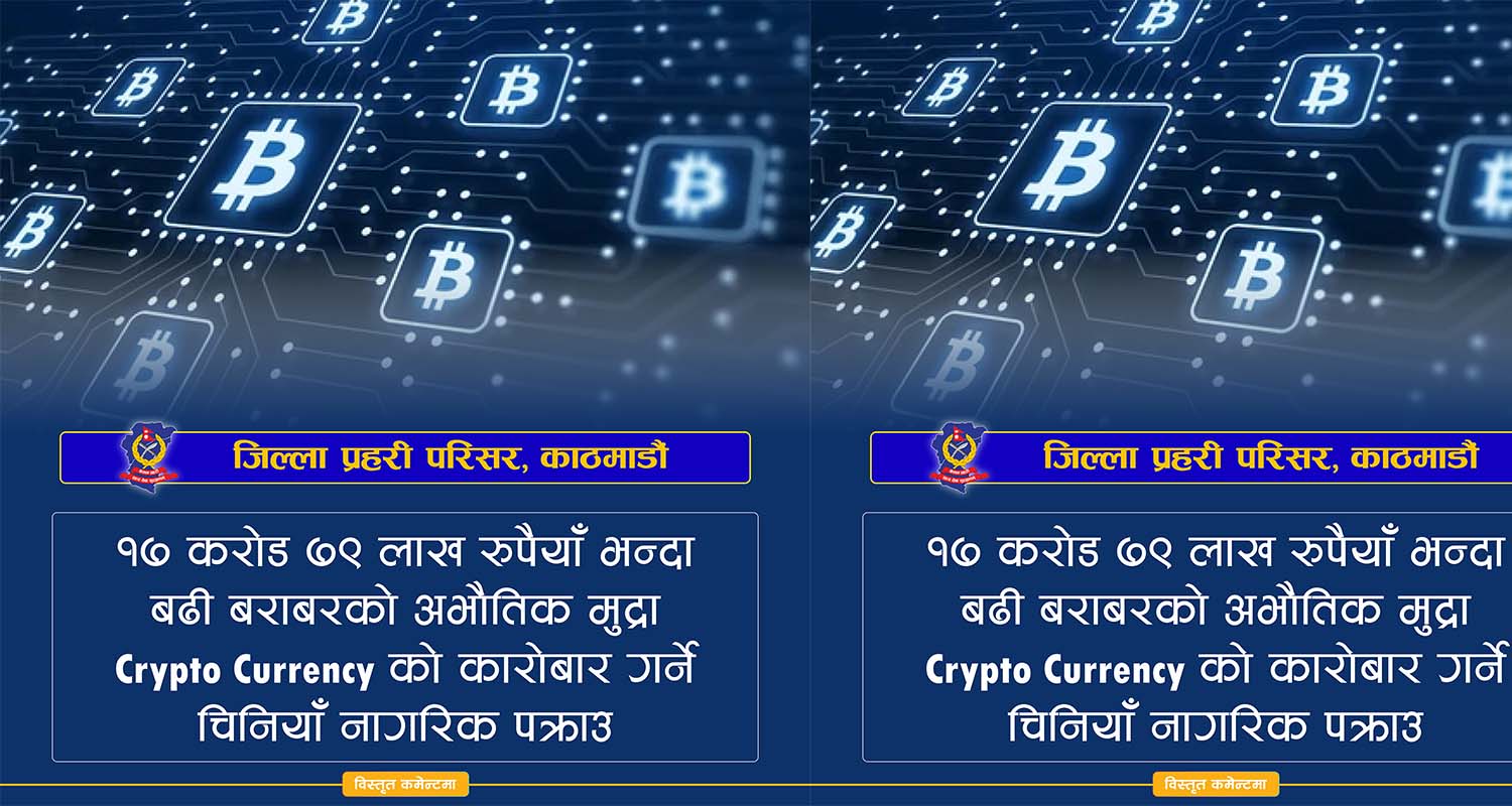 १७ करोड भन्दाबढीको अभौतिक मुद्राको कारोबार गर्ने चिनियाँ नागरिक पक्राउ