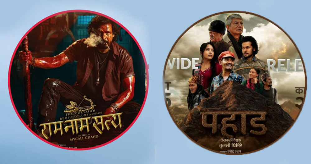 ‘पहाड’ले ४६ लाख कलेक्सन गर्दा ‘राम नाम सत्य’ले कति उठायो ?