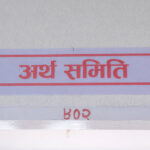 अर्थ समितिको बैठक बस्दै