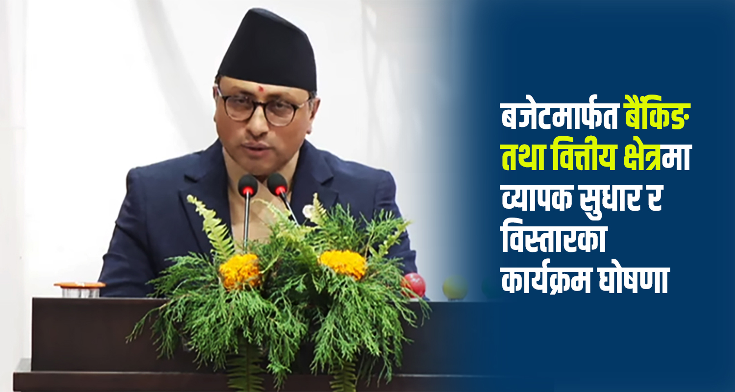 बैंकिङ क्षेत्र सुधारमा सरकारको नयाँ घोषणा : साना किसानदेखि डिजिटल भुक्तानी प्राथमिकतामा
