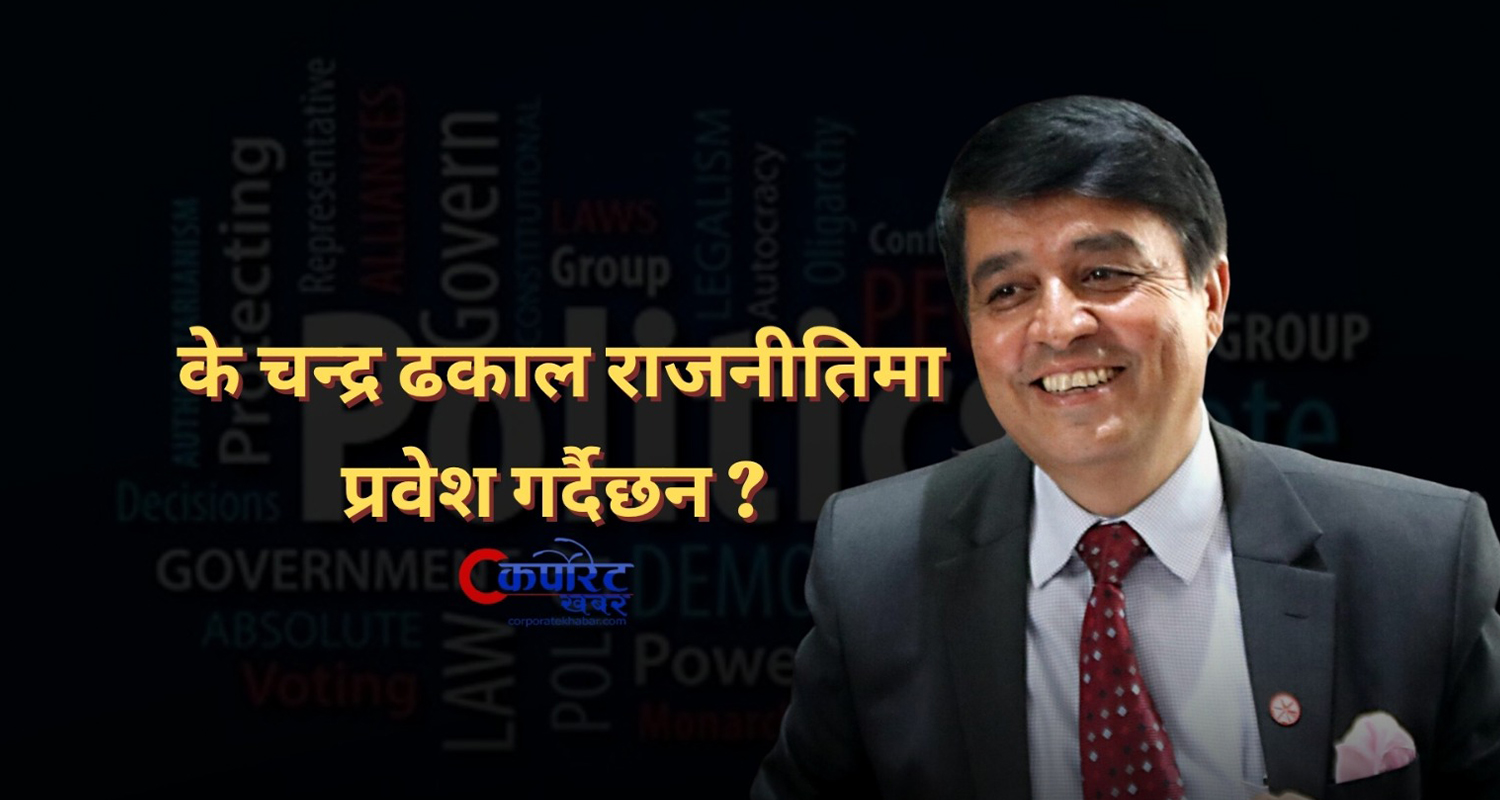 महासंघका निवर्तमान अध्यक्ष चन्द्र ढकाललाई प्रश्न– तपाइँ अब राजनीतिमा जाने हो ? (भिडिओ)