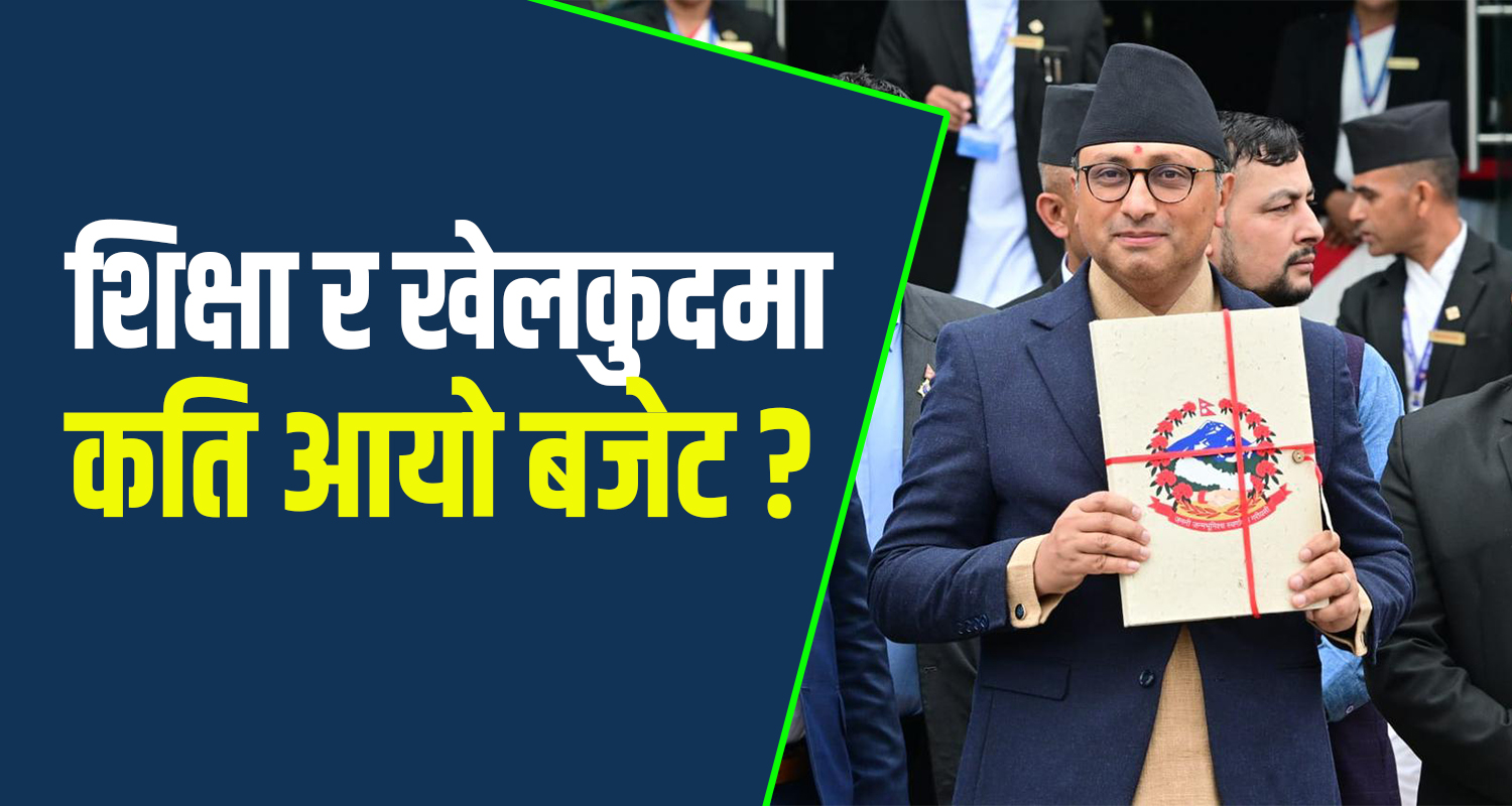 शिक्षा क्षेत्रमा दुई खर्ब १८ अर्ब, खेलकुदमा चार अर्ब बजेट विनियोजन