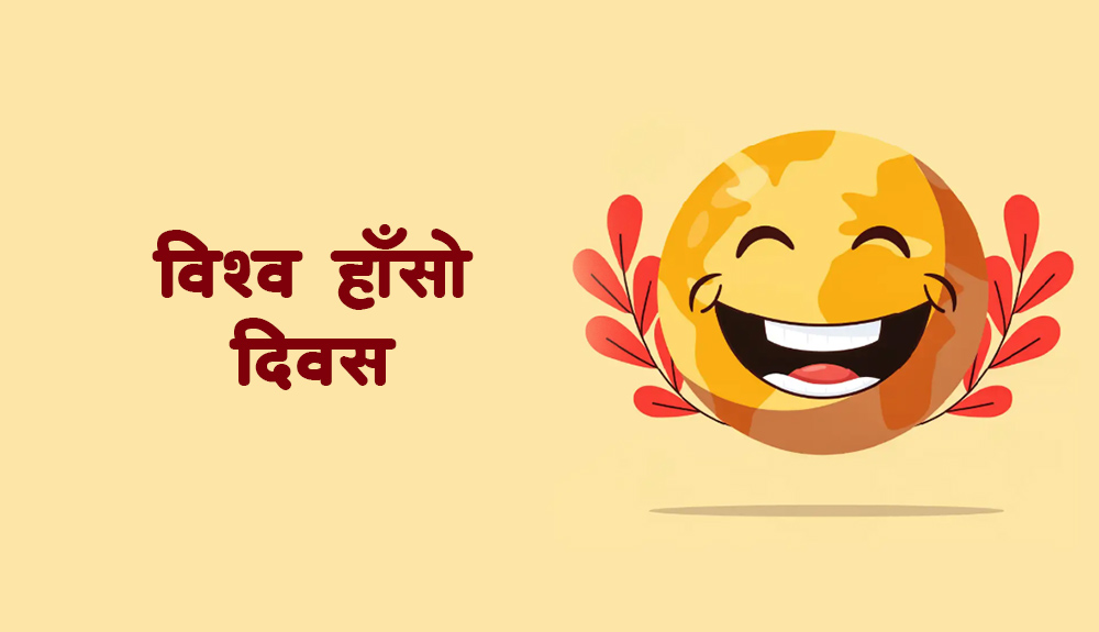 विश्व हाँसो दिवस मनाइँदै