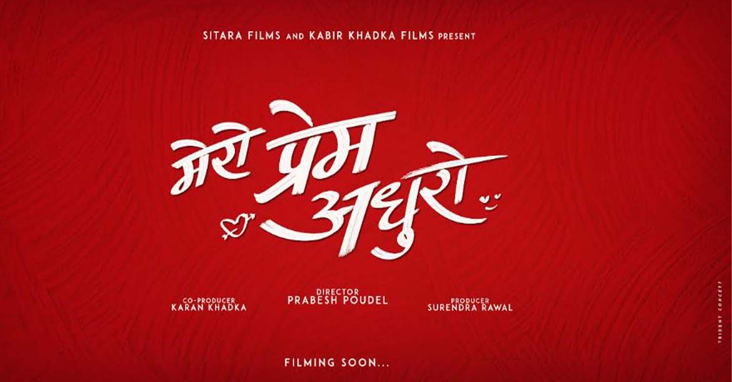 चलचित्र ‘मेरो प्रेम अधुरो’ निर्माण घोषणा