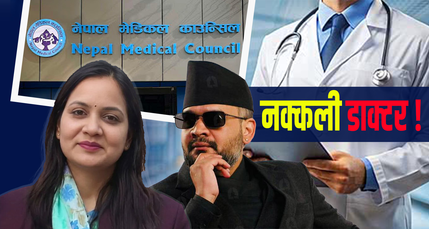 नामको अगाडि ‘डाक्टर’ लेख्नेलाई कारबाही गर्ने मेडिकल काउन्सिलको उर्दी