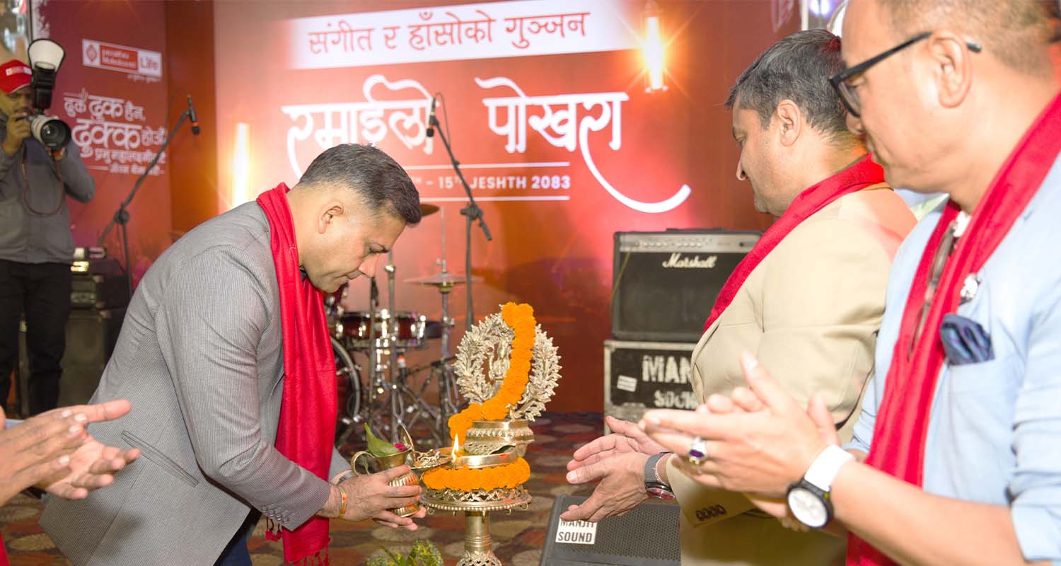 पोखरामा प्रभु महालक्ष्मी लाइफको ‘संगीत र हासोको गुञ्जन’ कार्यक्रम