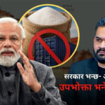 भारतीय चिनी निर्यात प्रतिबन्धपछि नेपालमा मूल्य बढ्छ ? (भिडिओ रिपोर्ट)