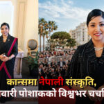 कान्सको रेड कार्पेटमा सुनिता र नेवारी पोशाक : दीर्घकालीन लक्ष्य काठमाडौं फिल्म फेस्टिभल (भिडिओ रिपोर्ट)