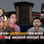 आफ्नै कार्यशैलीका कारण तनावमा सरकार ! (भिडिओ रिपोर्ट)