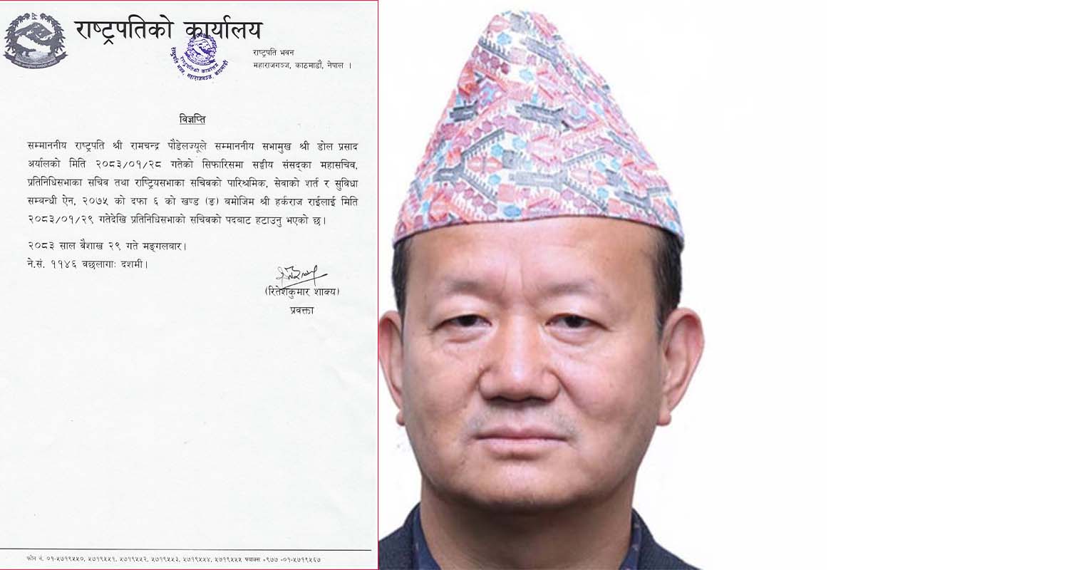 प्रतिनिधिसभाका सचिव हर्कराज राई पदमुक्त