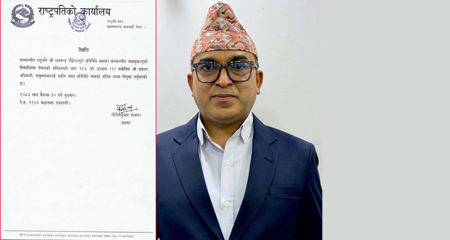 प्रतिनिधि सभाको सचिवमा अधिकारी नियुक्त