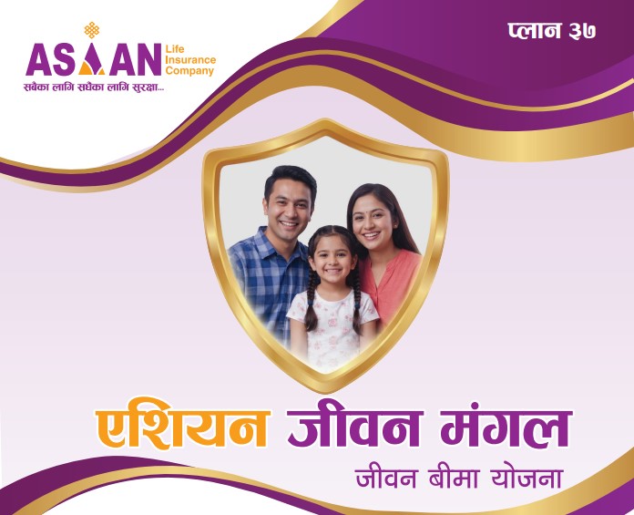 एशियन लाइफको ‘जीवन मंगल’ बीमा योजना, वार्षिक आयदेखि बोनशसम्मका आकर्षक सुविधा