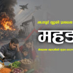 मध्यपूर्व युद्धको प्रभावमा नेपाली अर्थतन्त्र, सरकारले कस्तो प्याकेज ल्याउँदै छ ?