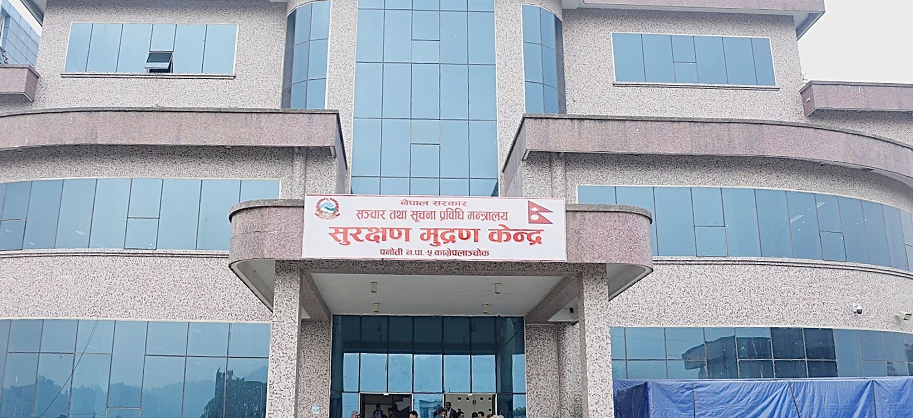 सुरक्षण मुद्रण केन्द्रको कार्यकारी निर्देशकमा दरखास्त आह्वान