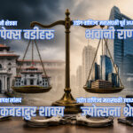 सत्ताको ‘सर्जिकल स्ट्राइक’ : सुधारको नाममा भइरहेको धरपकडले त्राससँगै लगानी सुरक्षामा उठायो प्रश्न !