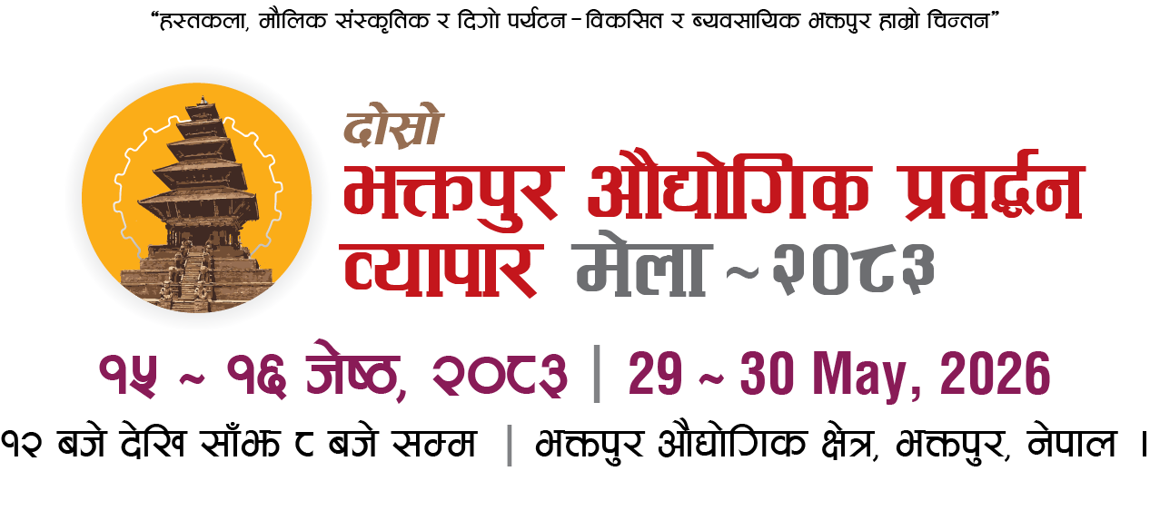 दोस्रो भक्तपुर औद्योगिक प्रवर्द्धन व्यापार मेला–२०८३ हुँदै