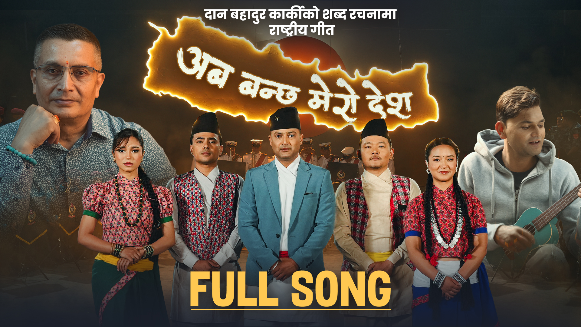 प्रहरी महानिरीक्षक कार्कीको शब्द रचना रहेको ‘अब बन्छ मेरो देश’ गीत सार्वजनिक (भिडिओसहित)