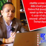 अन्नपूर्ण बेसक्याम्पको फेदीमा १०० मेगावाटको कीर्तिमानी ‘प्रोजेक्ट’ निर्माण गरिरहेका छौँ : बटु लामिछाने