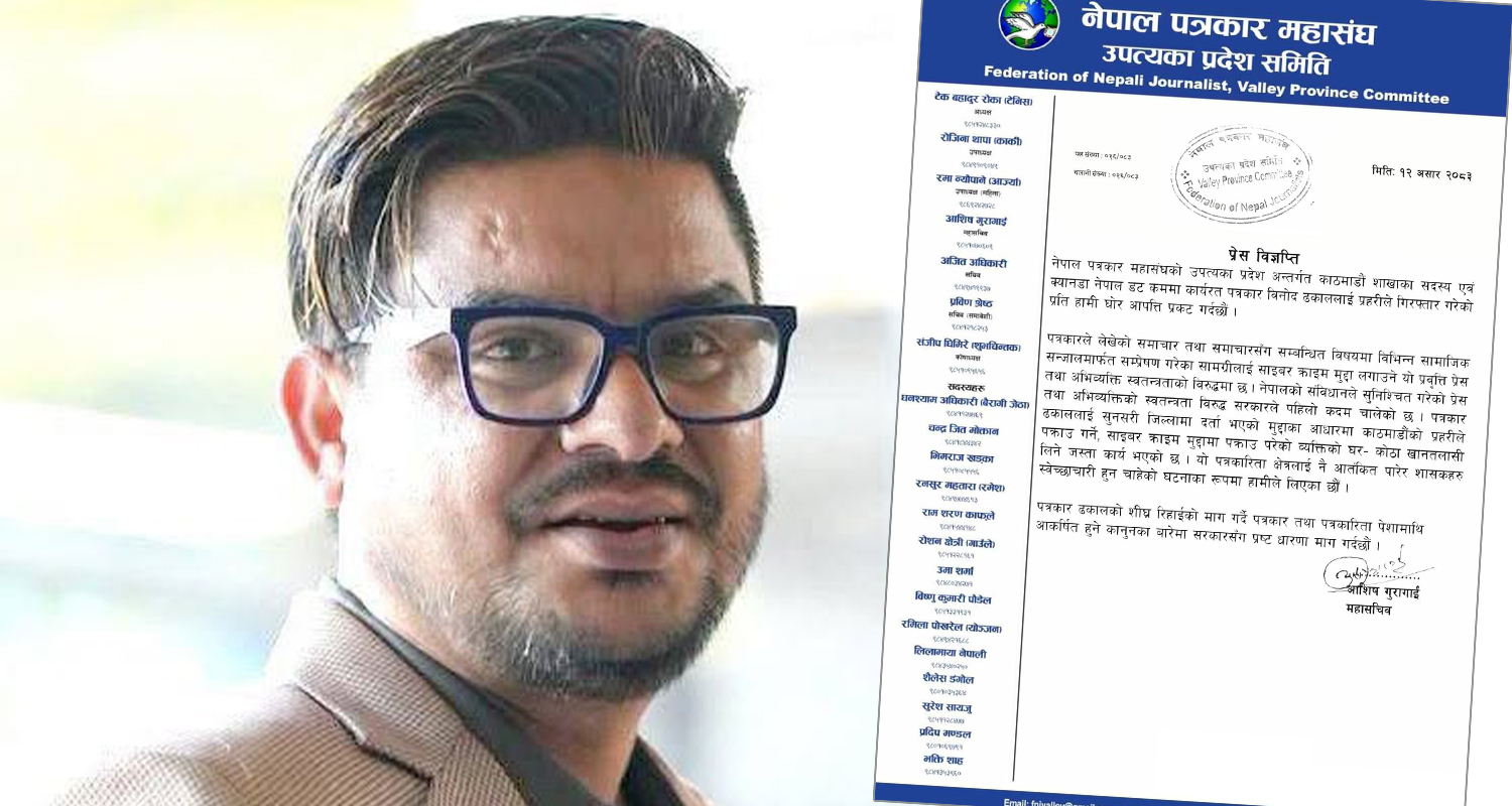 पत्रकार ढकालको पक्राउप्रति पत्रकार महासंघको आपत्ति