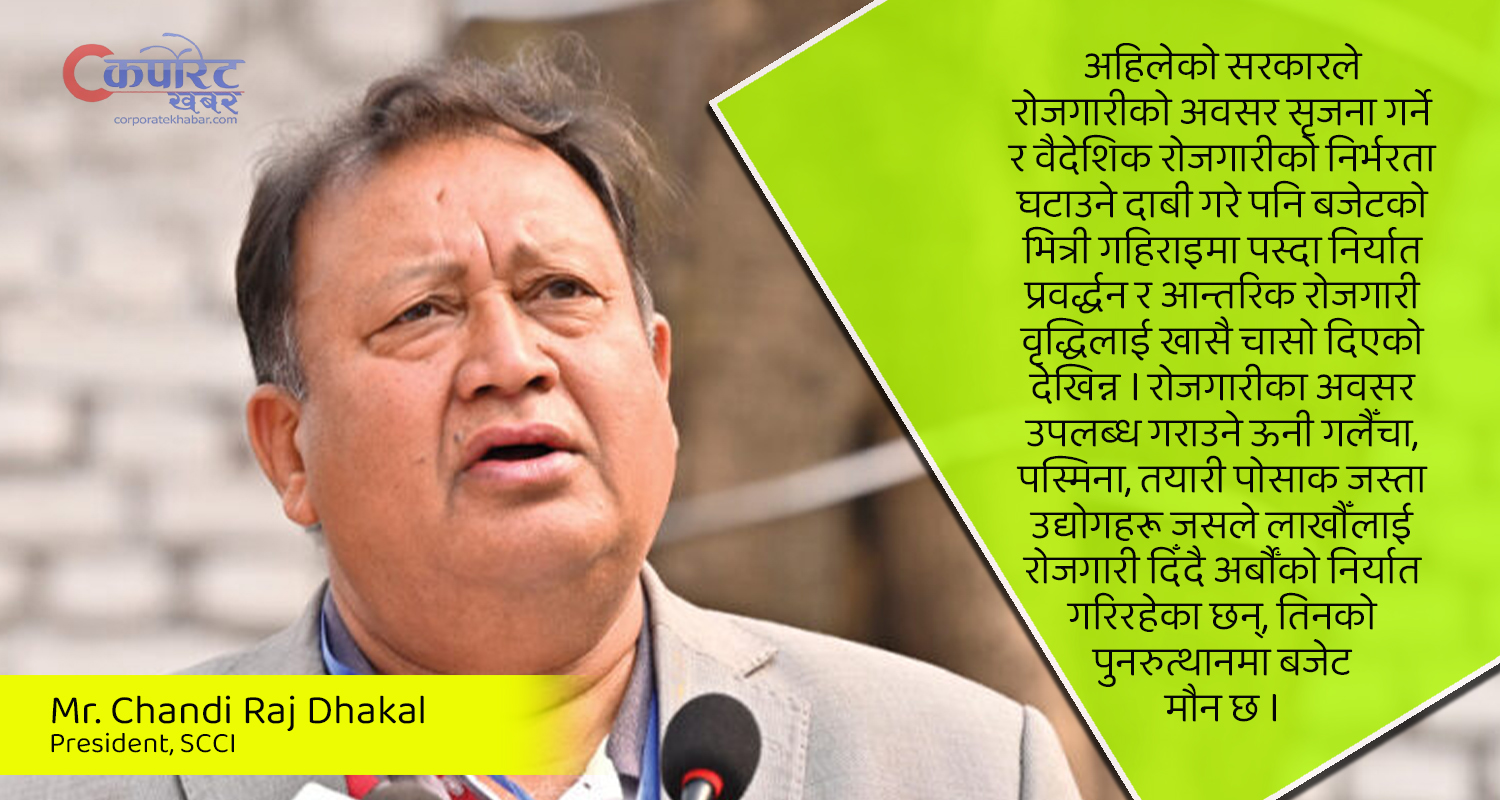 बजेट २०८३/८४ : निजी क्षेत्रलाई आशा पनि, आशङ्का पनि