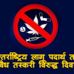 अन्तर्राष्ट्रिय लागू पदार्थ तथा अवैध तस्करी विरुद्धको दिवस मनाइँदै