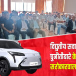 ‘इलेक्ट्रिक भेहिकल’ मा देखिएका चुनौतीहरू के–के हुन् ? के भन्छन् सरोकारवालाहरू ?