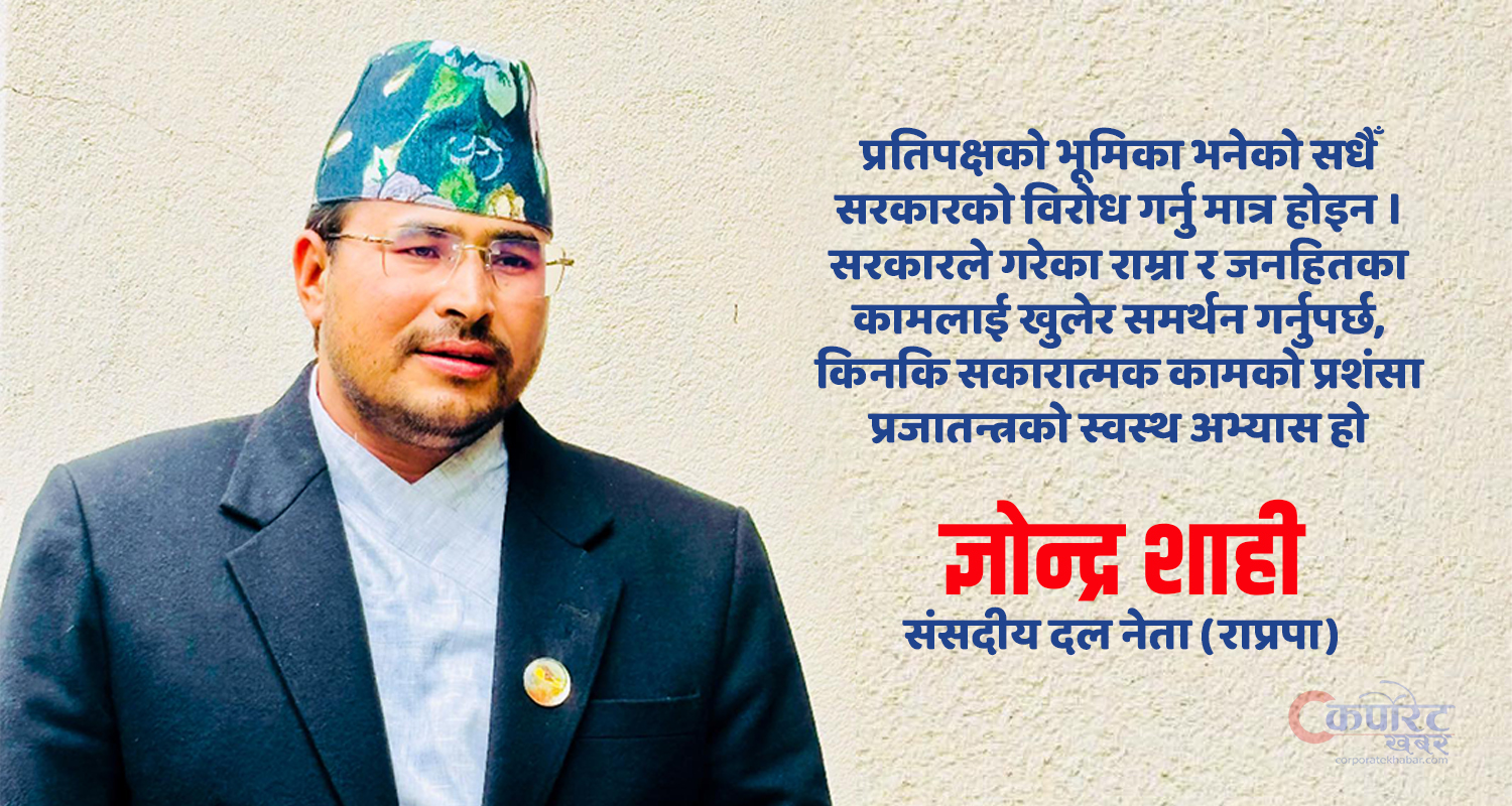 देशभन्दा माथि दल होइन, राष्ट्रहितका लागि सरकार–प्रतिपक्ष सहकार्य आवश्यक : ज्ञानेन्द्र शाही