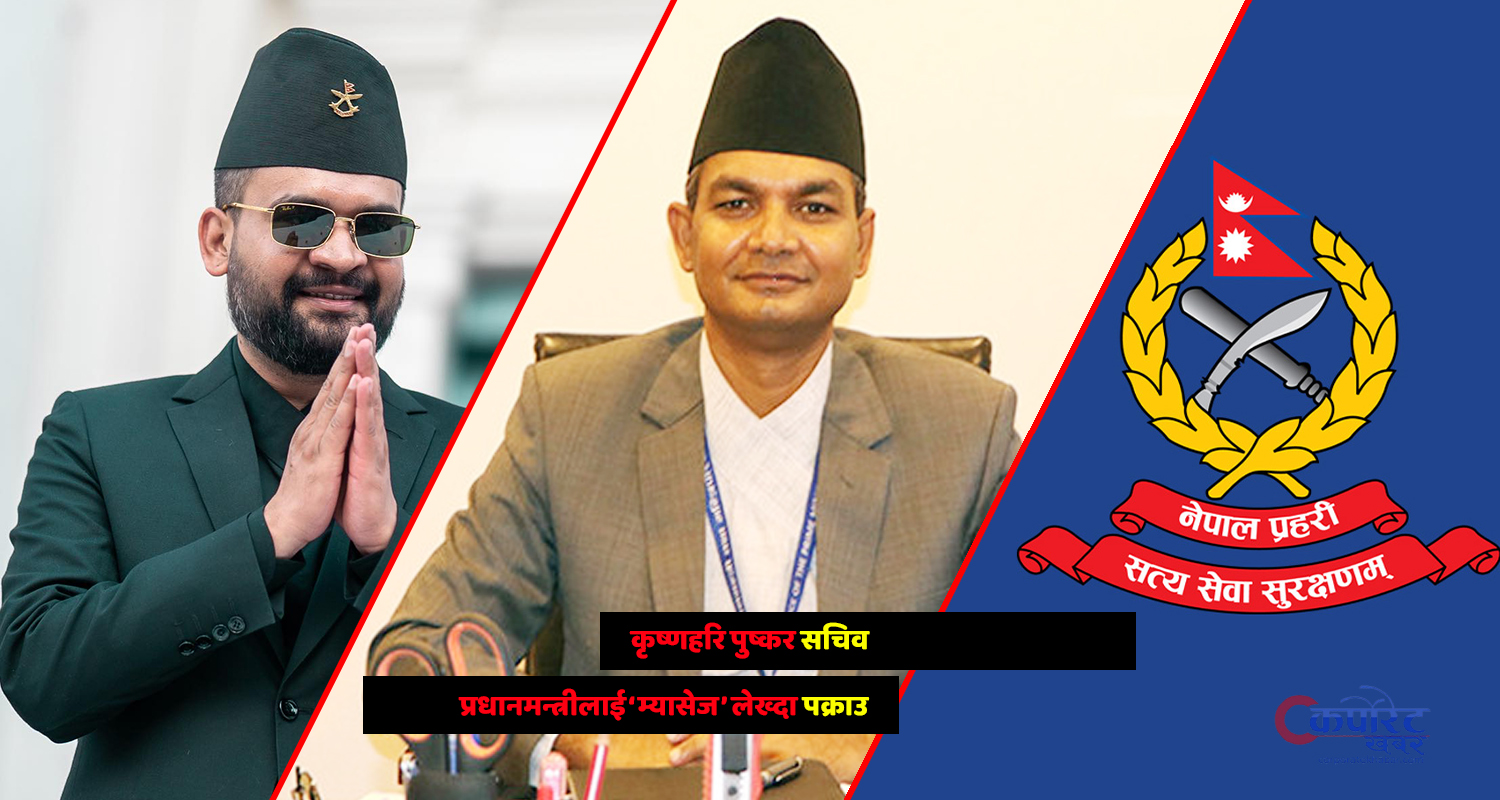 सचिव कृष्णहरि पक्राउ प्रकरण : प्रशासनिक ‘चेन’ उल्लंघन कि लाभको पदमा ‘बार्गेनिङ’ ?