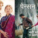 ‘पेन्सन पट्टा’को फर्स्ट लुकमा झल्कियो कथा र संवेदना