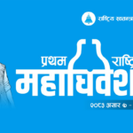 यस्तो छ रास्वपा महाधिवेशनको निर्वाचन कार्यतालिका