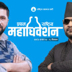 रास्वपा महाधिवेशन आजदेखि, सभापति लामिछाने र वरिष्ठ नेता बालेनले उद्घाटन गर्ने