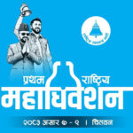 यस्तो छ रास्वपा महाधिवेशनको दोस्रो दिनको कार्यतालिका