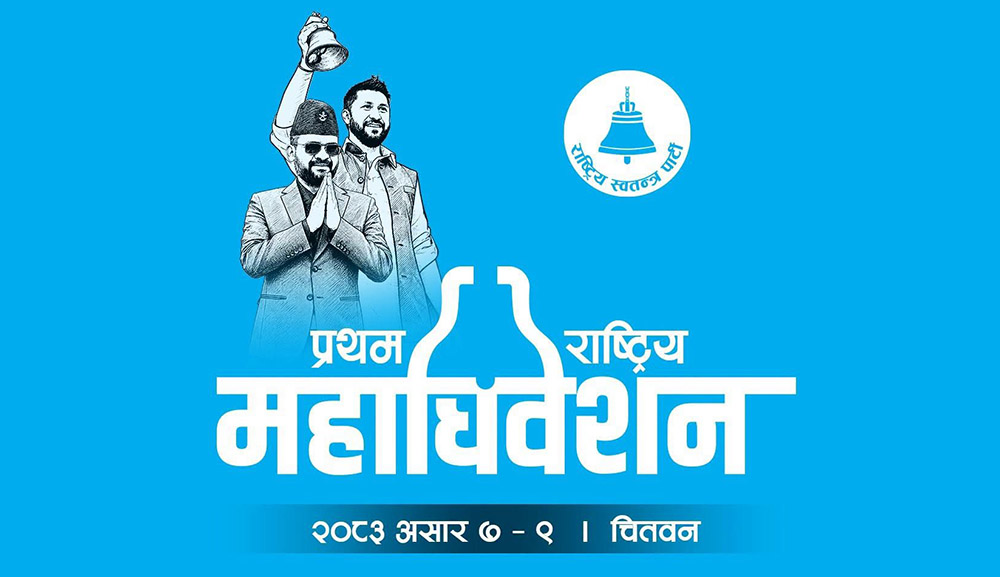 यस्तो छ रास्वपा महाधिवेशनको दोस्रो दिनको कार्यतालिका