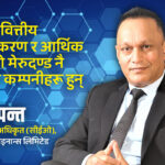 फाइनान्स कम्पनीले उद्यमी बन्ने रहरहरूलाई दृढ अठोट प्रदान गर्छ (सीईओ सुनिल पन्तसँग भिडिओ वार्ता)