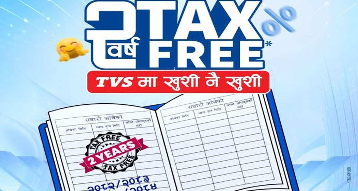 टीभीएसको ‘२ वर्ष ट्याक्स फ्री’ योजना सार्वजनिक, सवारी खरिदमा विशेष सुविधा