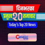 यी हुन् आज दिनभरका प्रमुख २० समाचार: निजामती कर्मचारी अस्पतालको फार्मेसीमा अनियमिततादेखि निजी क्षेत्रसँग प्रधानमन्त्री शाहको भेटसम्म